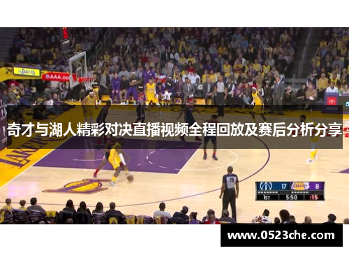 奇才与湖人精彩对决直播视频全程回放及赛后分析分享