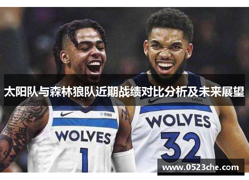 太阳队与森林狼队近期战绩对比分析及未来展望