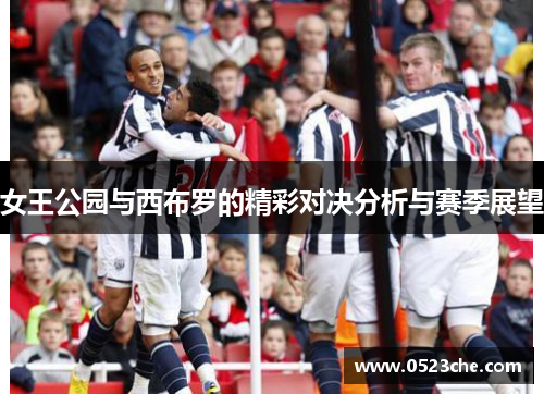 女王公园与西布罗的精彩对决分析与赛季展望