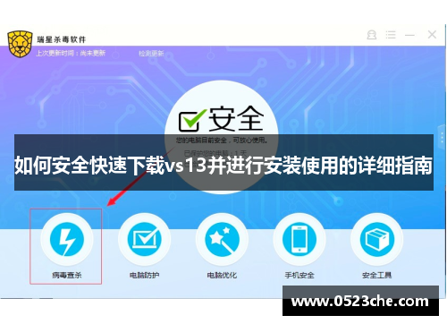 如何安全快速下载vs13并进行安装使用的详细指南