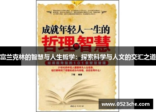 富兰克林的智慧与人生哲学：探索科学与人文的交汇之道