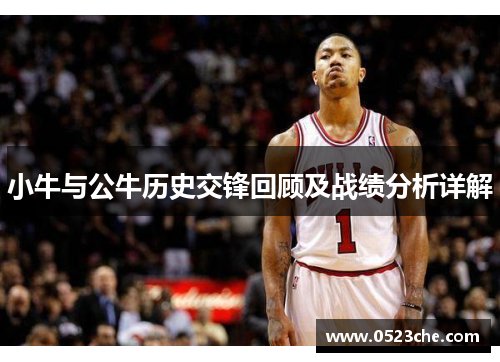 小牛与公牛历史交锋回顾及战绩分析详解