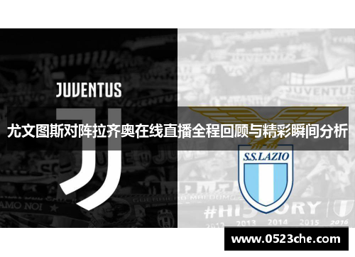 尤文图斯对阵拉齐奥在线直播全程回顾与精彩瞬间分析