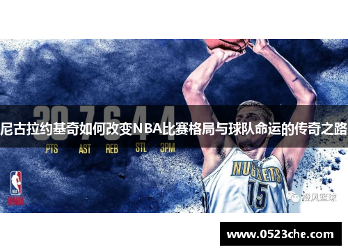 尼古拉约基奇如何改变NBA比赛格局与球队命运的传奇之路