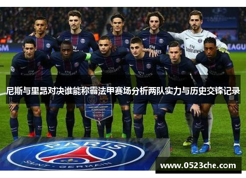 尼斯与里昂对决谁能称霸法甲赛场分析两队实力与历史交锋记录