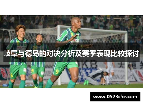 岐阜与德岛的对决分析及赛季表现比较探讨