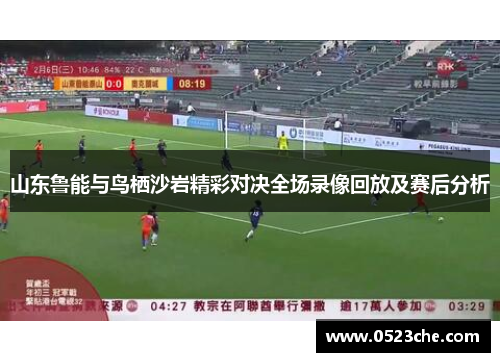 山东鲁能与鸟栖沙岩精彩对决全场录像回放及赛后分析