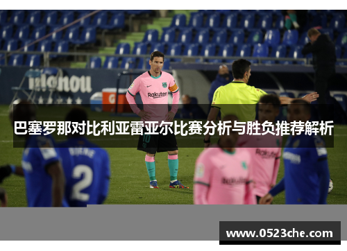 巴塞罗那对比利亚雷亚尔比赛分析与胜负推荐解析