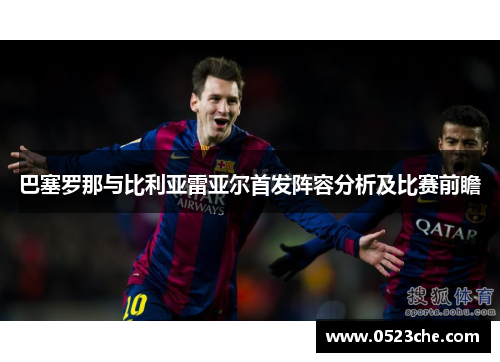 巴塞罗那与比利亚雷亚尔首发阵容分析及比赛前瞻