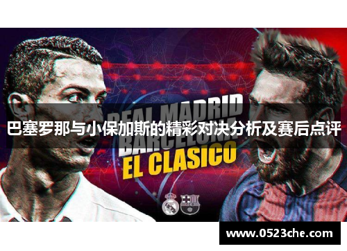 巴塞罗那与小保加斯的精彩对决分析及赛后点评