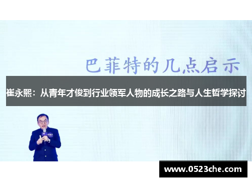 崔永熙：从青年才俊到行业领军人物的成长之路与人生哲学探讨