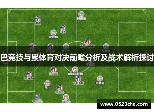 巴竞技与累体育对决前瞻分析及战术解析探讨