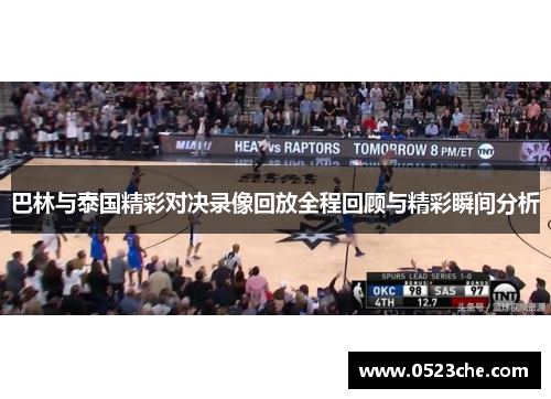 巴林与泰国精彩对决录像回放全程回顾与精彩瞬间分析