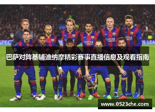 巴萨对阵基辅迪纳摩精彩赛事直播信息及观看指南