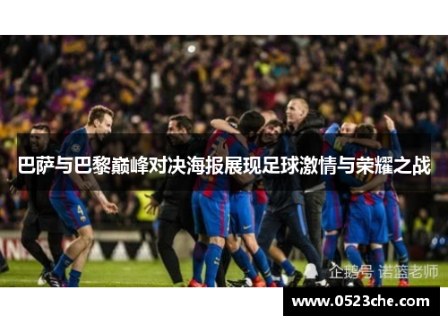 巴萨与巴黎巅峰对决海报展现足球激情与荣耀之战