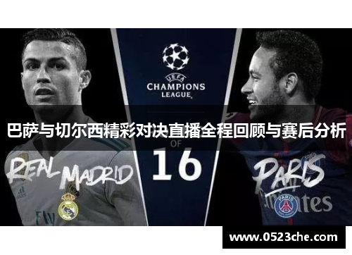 巴萨与切尔西精彩对决直播全程回顾与赛后分析