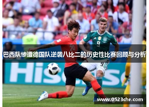 巴西队惨遭德国队逆袭八比二的历史性比赛回顾与分析