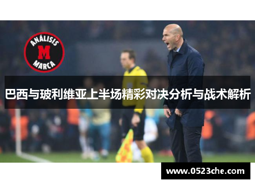 巴西与玻利维亚上半场精彩对决分析与战术解析