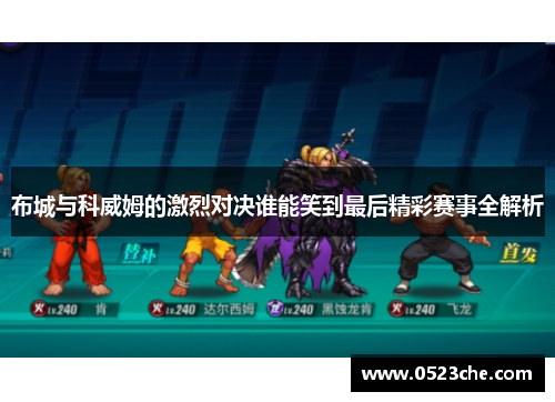 布城与科威姆的激烈对决谁能笑到最后精彩赛事全解析