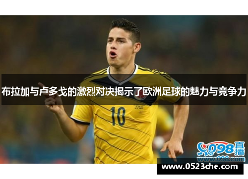 布拉加与卢多戈的激烈对决揭示了欧洲足球的魅力与竞争力