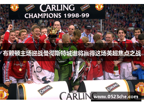 布赖顿主场迎战曼彻斯特城谁将赢得这场英超焦点之战