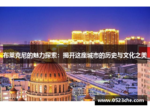 布莱克尼的魅力探索：揭开这座城市的历史与文化之美