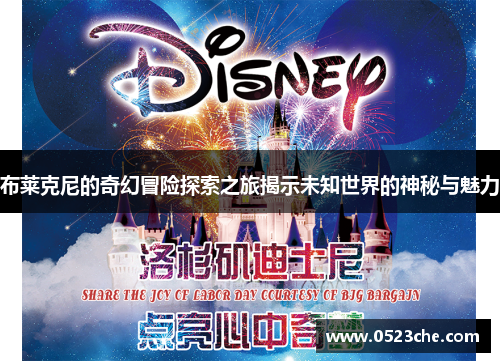 布莱克尼的奇幻冒险探索之旅揭示未知世界的神秘与魅力