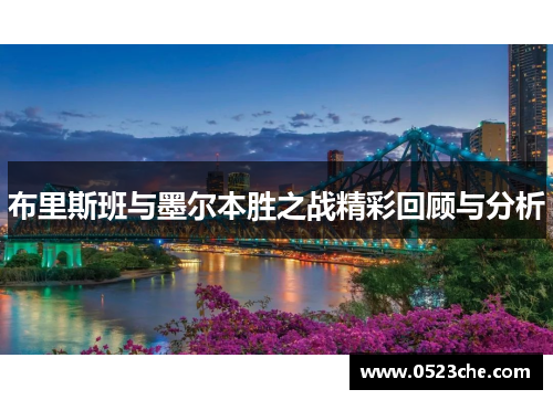 布里斯班与墨尔本胜之战精彩回顾与分析