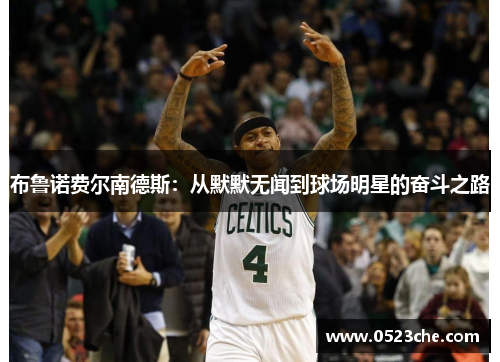 布鲁诺费尔南德斯：从默默无闻到球场明星的奋斗之路