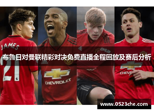 布鲁日对曼联精彩对决免费直播全程回放及赛后分析