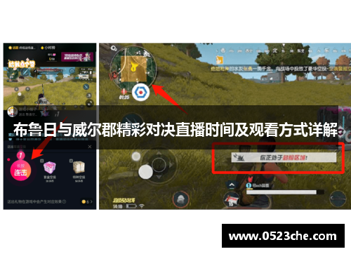 布鲁日与威尔郡精彩对决直播时间及观看方式详解