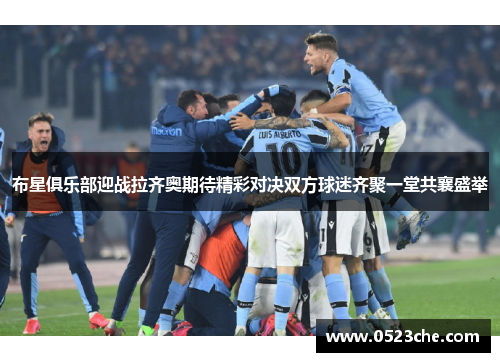 布星俱乐部迎战拉齐奥期待精彩对决双方球迷齐聚一堂共襄盛举