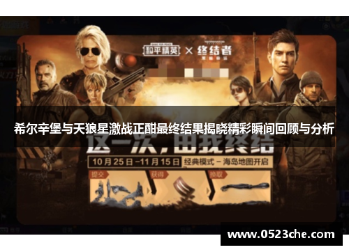 希尔辛堡与天狼星激战正酣最终结果揭晓精彩瞬间回顾与分析
