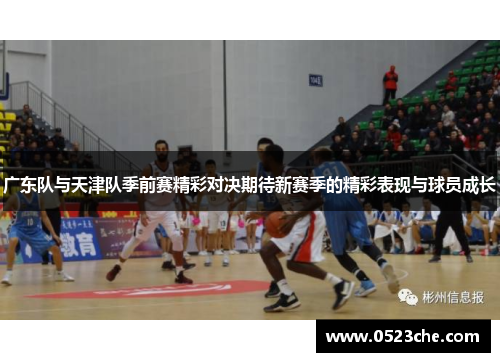 广东队与天津队季前赛精彩对决期待新赛季的精彩表现与球员成长