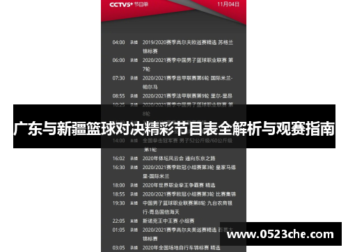 广东与新疆篮球对决精彩节目表全解析与观赛指南