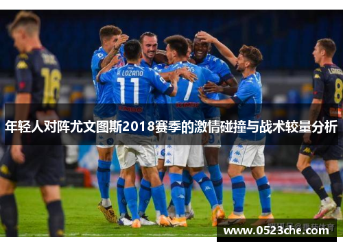 年轻人对阵尤文图斯2018赛季的激情碰撞与战术较量分析