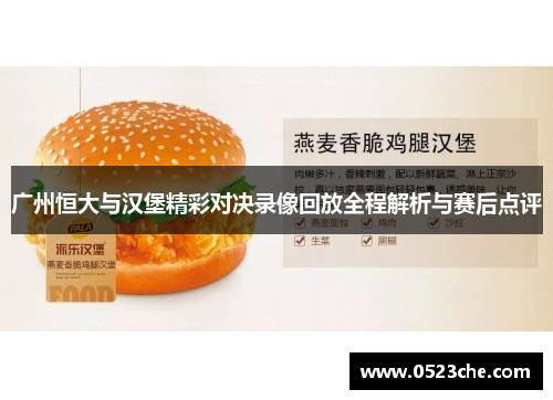 广州恒大与汉堡精彩对决录像回放全程解析与赛后点评