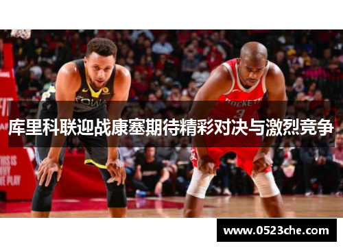 库里科联迎战康塞期待精彩对决与激烈竞争