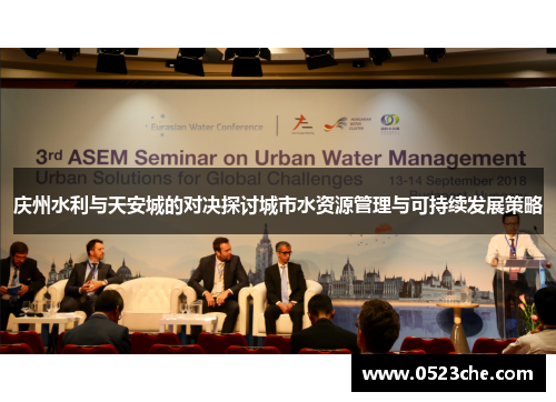 庆州水利与天安城的对决探讨城市水资源管理与可持续发展策略