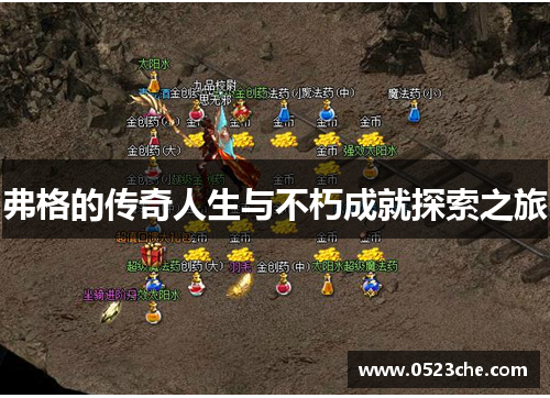 弗格的传奇人生与不朽成就探索之旅