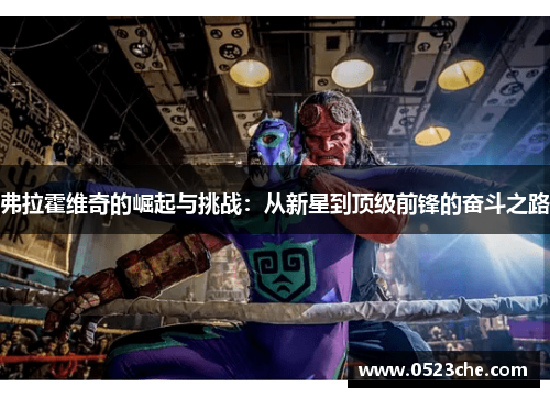 弗拉霍维奇的崛起与挑战：从新星到顶级前锋的奋斗之路