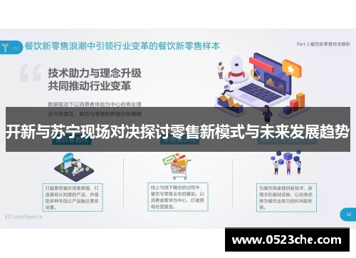 开新与苏宁现场对决探讨零售新模式与未来发展趋势
