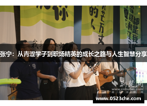 张宁：从青涩学子到职场精英的成长之路与人生智慧分享