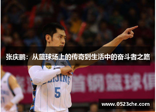 张庆鹏：从篮球场上的传奇到生活中的奋斗者之路