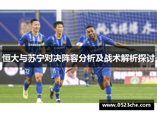 恒大与苏宁对决阵容分析及战术解析探讨