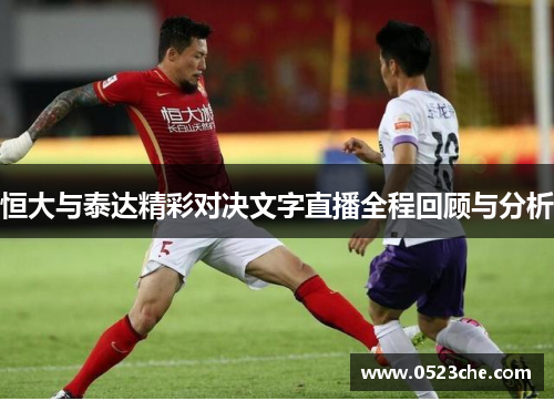 恒大与泰达精彩对决文字直播全程回顾与分析