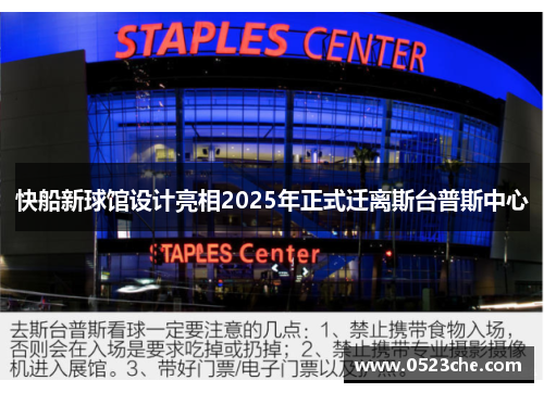 快船新球馆设计亮相2025年正式迁离斯台普斯中心