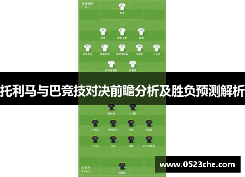 托利马与巴竞技对决前瞻分析及胜负预测解析