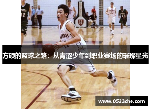 方硕的篮球之路：从青涩少年到职业赛场的璀璨星光