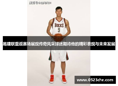 易建联重返赛场展现传奇风采球迷期待他的精彩表现与未来发展